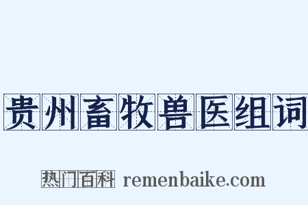 贵州畜牧兽医组词是什么意思的图片